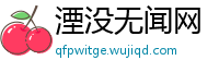 湮没无闻网